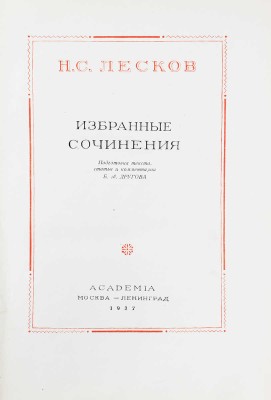 Лесков Н.С. Избранные сочинения / Подготовка текста, ст. и коммент. Б.М. Другова; переплет и ил. худож. И.И. Овешкова. М.; Л.: Academia, 1937.